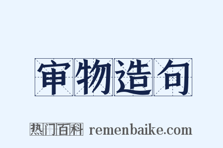审物造句是什么意思的图片
